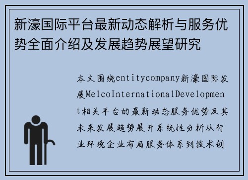 新濠国际平台最新动态解析与服务优势全面介绍及发展趋势展望研究