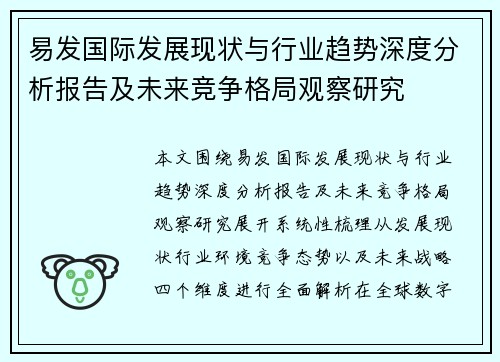 易发国际发展现状与行业趋势深度分析报告及未来竞争格局观察研究