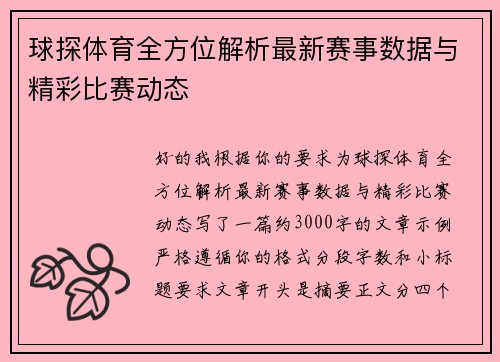 球探体育全方位解析最新赛事数据与精彩比赛动态
