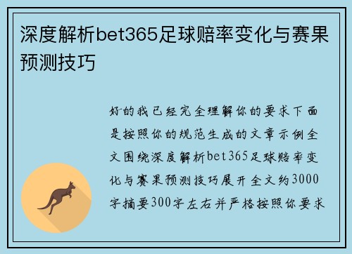 深度解析bet365足球赔率变化与赛果预测技巧