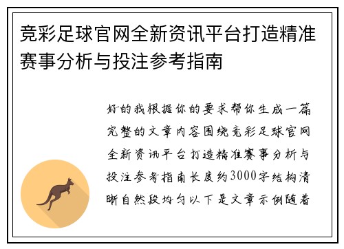 竞彩足球官网全新资讯平台打造精准赛事分析与投注参考指南