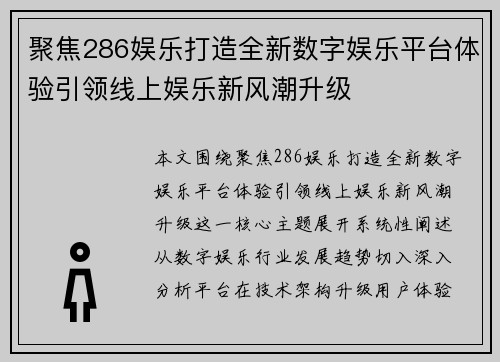 聚焦286娱乐打造全新数字娱乐平台体验引领线上娱乐新风潮升级