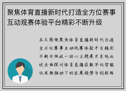 聚焦体育直播新时代打造全方位赛事互动观赛体验平台精彩不断升级
