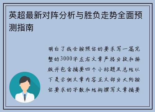 英超最新对阵分析与胜负走势全面预测指南