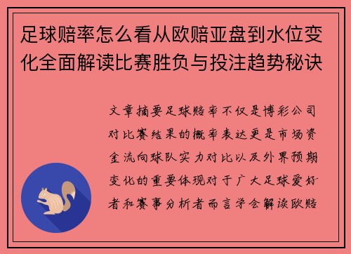 足球赔率怎么看从欧赔亚盘到水位变化全面解读比赛胜负与投注趋势秘诀